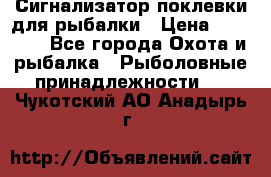 Сигнализатор поклевки для рыбалки › Цена ­ 16 000 - Все города Охота и рыбалка » Рыболовные принадлежности   . Чукотский АО,Анадырь г.